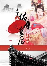 清穿之佑康皇后百度