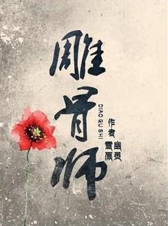 雕骨师案李栋是谁