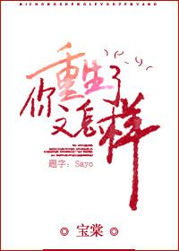 怎么你也重生