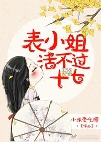表小姐她活不过十七目录