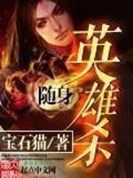 随身英雄杀 宝石猫起点