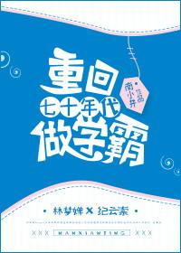 回到七十年代做学霸
