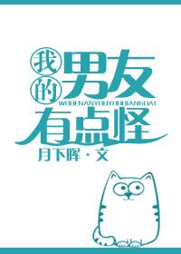 我的男友有点怪 奶油泡芙酱笔趣阁