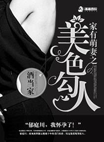 家有萌妻之美色勾人笔趣阁