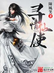 寻情仙使TXT 免费
