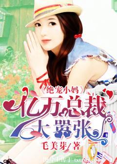 绝宠萌妻总裁求放过全文免费