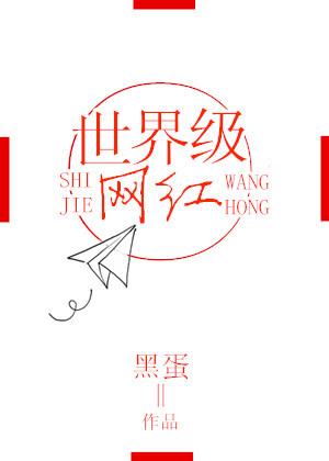 最著名网红