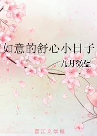 如意的舒心小日子TXT百度