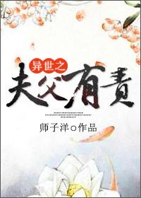 异世之夫父有责by师子洋