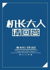 机长大人请回答by怀南小山