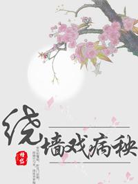 绕墙戏病秧男主是谁的儿子
