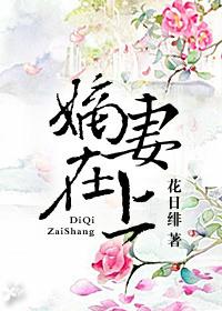 嫡妻在上第170章