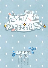 总有人类爱上我