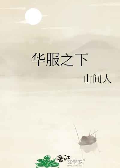 华服之下po