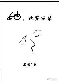 她也穿西装第二部