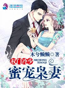 权门枭妻全文阅读免费