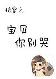 快穿宝贝你256