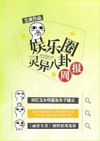 娱乐圈灵异八卦周报 百度