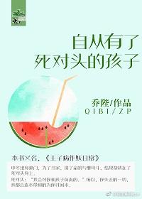 自从有了死对头的孩子鲤鱼乡