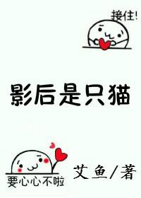 影后是只猫林短短