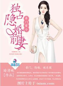 豪门密令独占隐婚前妻txt
