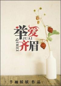 举案齐眉的爱是什么意思