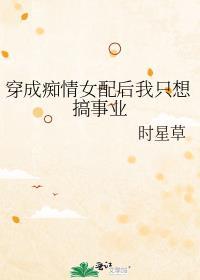 穿成痴情男配远离女主的