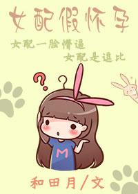 女配怀孕日常