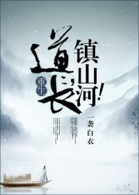 道长镇山河全文免费阅读