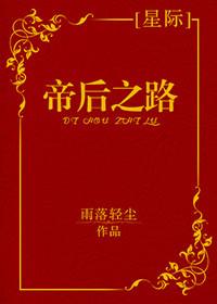 帝后之路by雨落轻尘txt