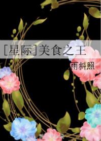 (星际)美食之王免费阅读