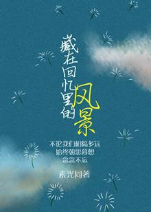 藏在回忆里的风景格格党