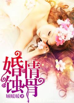 婚情蚀骨txt