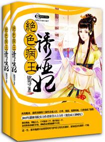 妖孽病王娶傻妃