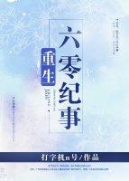 重生六零纪事无防盗
