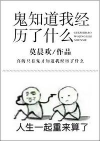 鬼知道我经历了什么广播剧百度