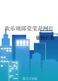 欢乐颂邱莹莹是网红吗
