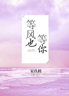 等风也等你八斤蜜