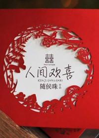 人间欢喜婚后番外TXT