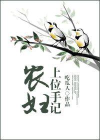 农女上位记