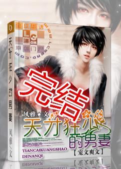 天才狂少的男妻好看吗