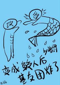我变成鲛人后基友团炸了