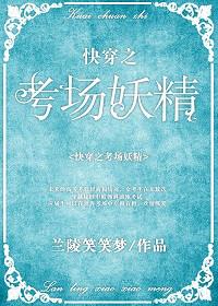 快穿考场妖精TXT