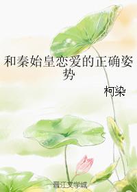 和秦始皇谈恋爱的姿势