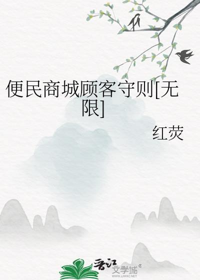 便民商城顾客守则无限免费阅读