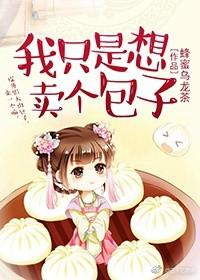 我只是想买包子