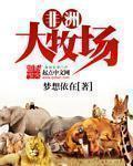 非洲牧场动物交配之性HD
