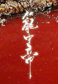 锁帝翎(笼中帝) 崖生(深海先生)