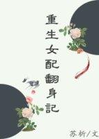 重生女配翻身记苏析txt