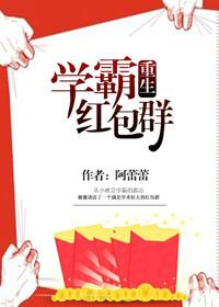 学霸的红包捕捉系统